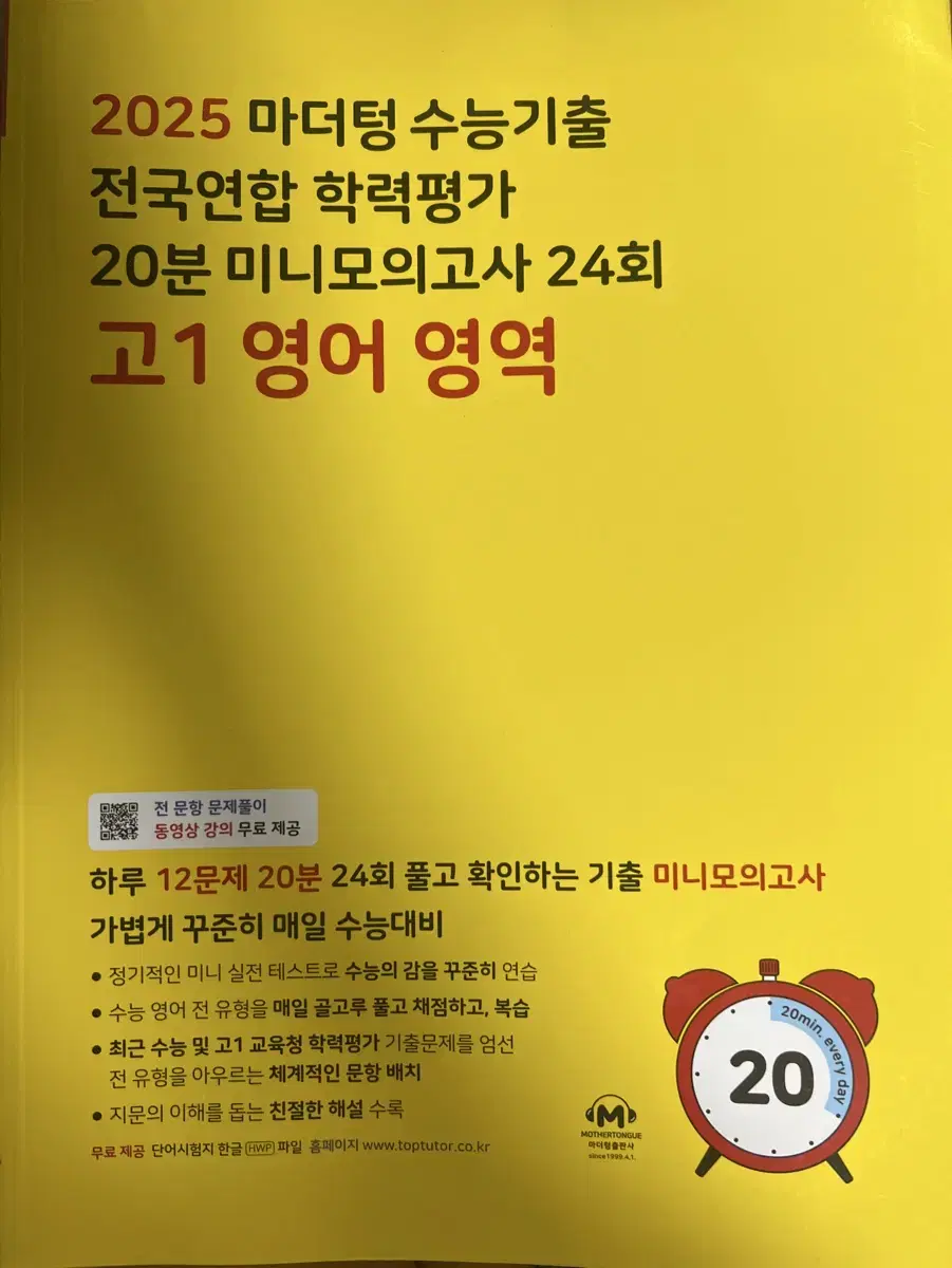 2025 마더텅 수능기출 전국연합 학력평가 20분 미니모의고사 24회